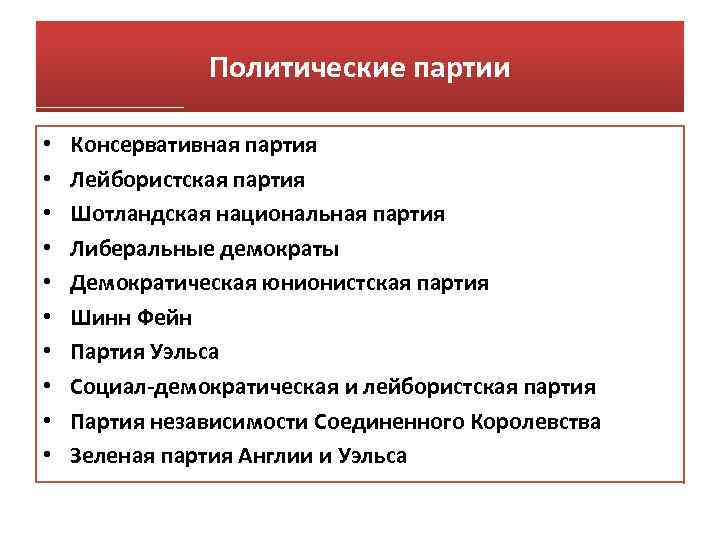 Политические партии • • • Консервативная партия Лейбористская партия Шотландская национальная партия Либеральные демократы