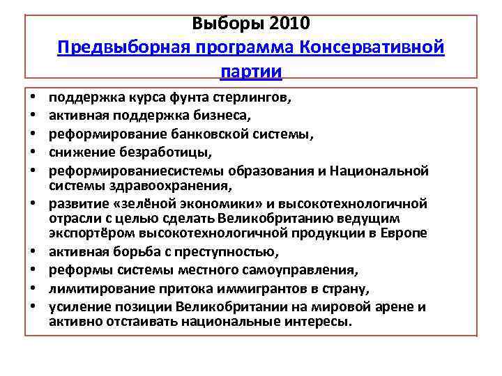 Выборы 2010 Предвыборная программа Консервативной партии • • • поддержка курса фунта стерлингов, активная
