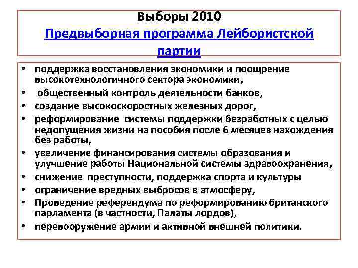 Выборы 2010 Предвыборная программа Лейбористской партии • поддержка восстановления экономики и поощрение высокотехнологичного сектора
