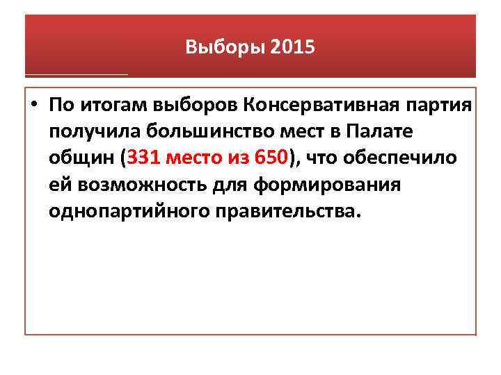 Выборы 2015 • По итогам выборов Консервативная партия получила большинство мест в Палате общин