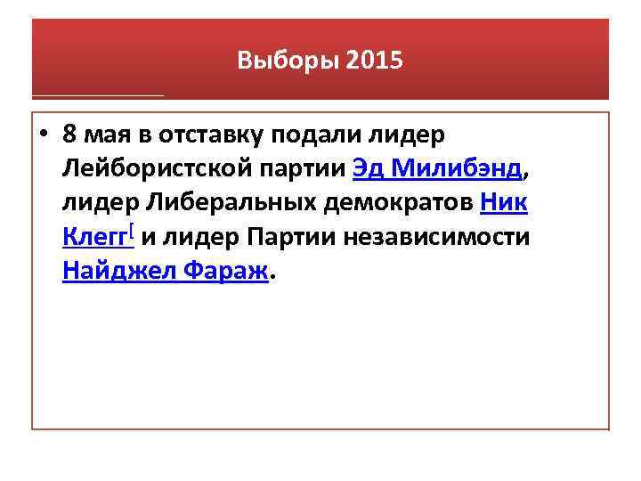 Выборы 2015 • 8 мая в отставку подали лидер Лейбористской партии Эд Милибэнд, лидер
