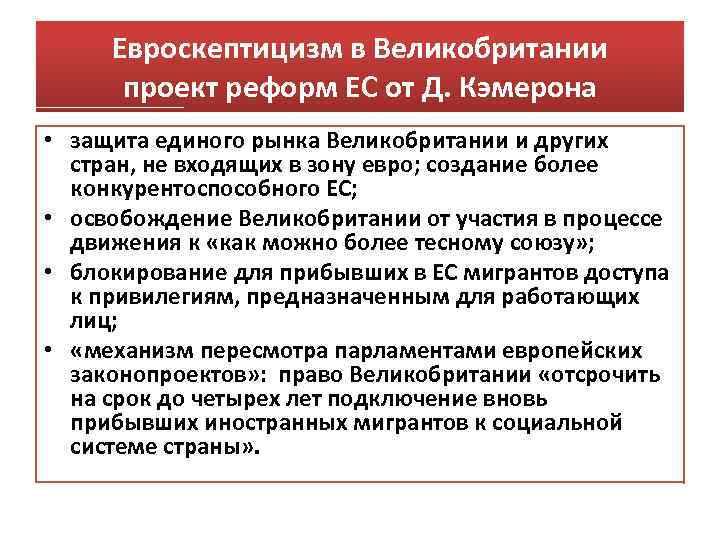 Евроскептицизм в Великобритании проект реформ ЕС от Д. Кэмерона • защита единого рынка Великобритании