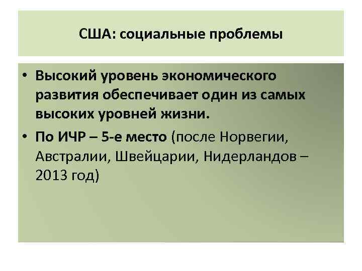 США: социальные проблемы • Высокий уровень экономического развития обеспечивает один из самых высоких уровней