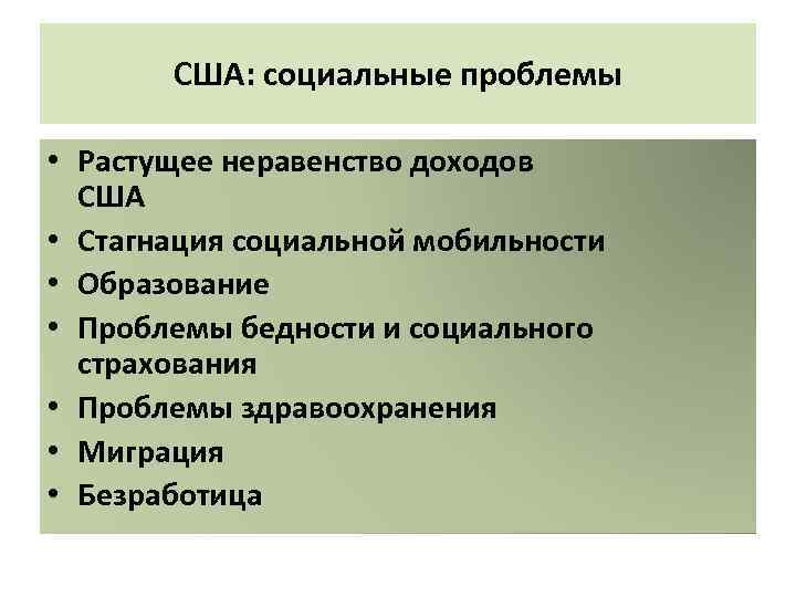 США: социальные проблемы • Растущее неравенство доходов США • Стагнация социальной мобильности • Образование