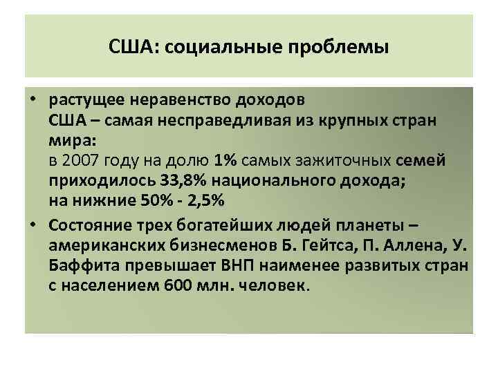 США: социальные проблемы • растущее неравенство доходов США – самая несправедливая из крупных стран
