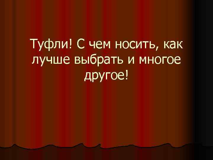 Туфли! С чем носить, как лучше выбрать и многое другое! 