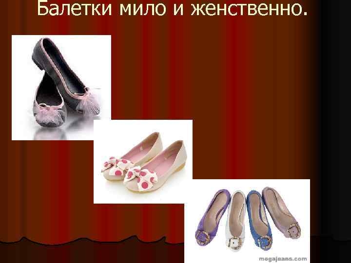 Балетки мило и женственно. 