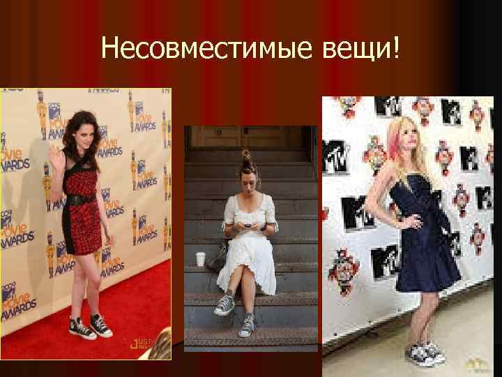 Несовместимые вещи! 