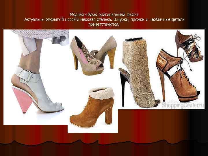Модная обувь: оригинальный фасон Актуальны открытый носок и меховая стелька. Шнурки, пряжки и необычные