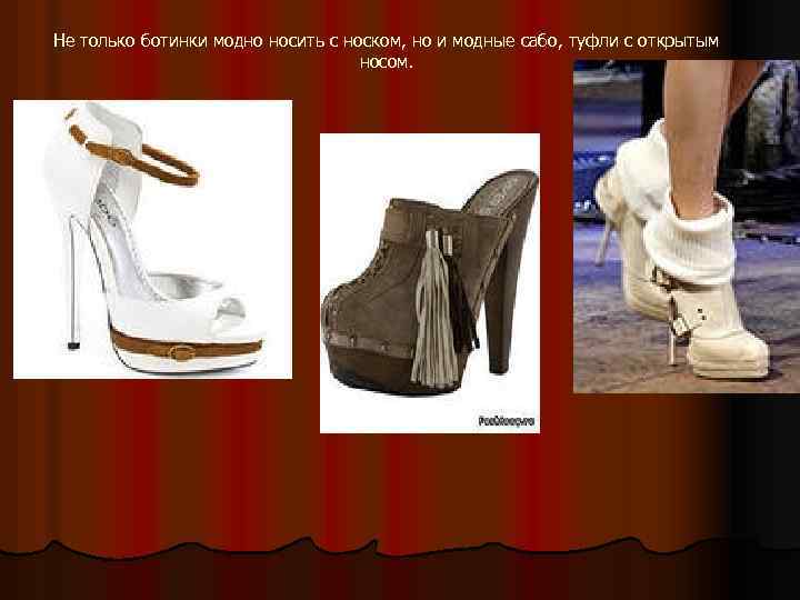 Не только ботинки модно носить с носком, но и модные сабо, туфли с открытым