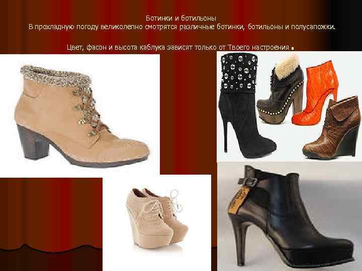 Ботинки и ботильоны В прохладную погоду великолепно смотрятся различные ботинки, ботильоны и полусапожки. .