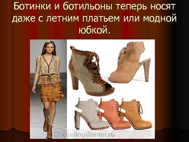 Ботинки и ботильоны теперь носят даже с летним платьем или модной юбкой. 