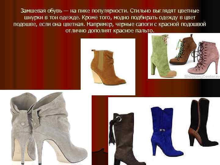 Замшевая обувь — на пике популярности. Стильно выглядят цветные шнурки в тон одежде. Кроме