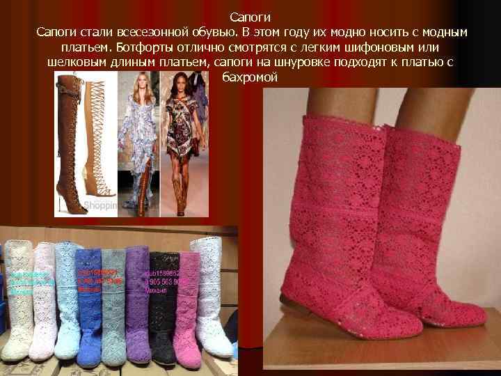 Сапоги стали всесезонной обувью. В этом году их модно носить с модным платьем. Ботфорты