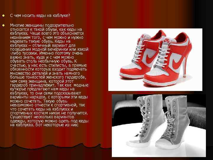 l С чем носить кеды на каблуке? l Многие женщины подозрительно относятся к такой