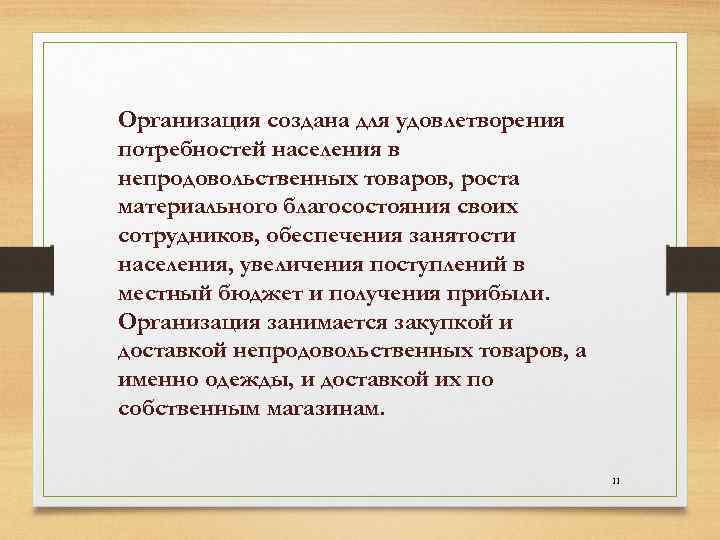 Организация создана для удовлетворения потребностей населения в непродовольственных товаров, роста материального благосостояния своих сотрудников,