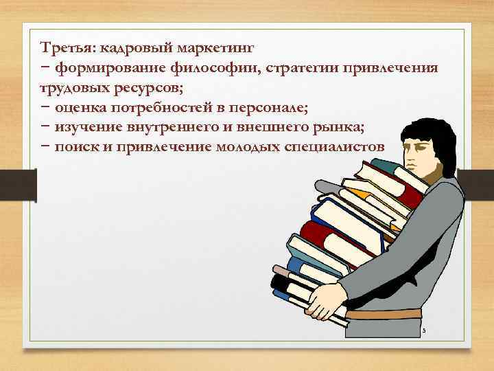 Третья: кадровый маркетинг − формирование философии, стратегии привлечения трудовых ресурсов; − оценка потребностей в