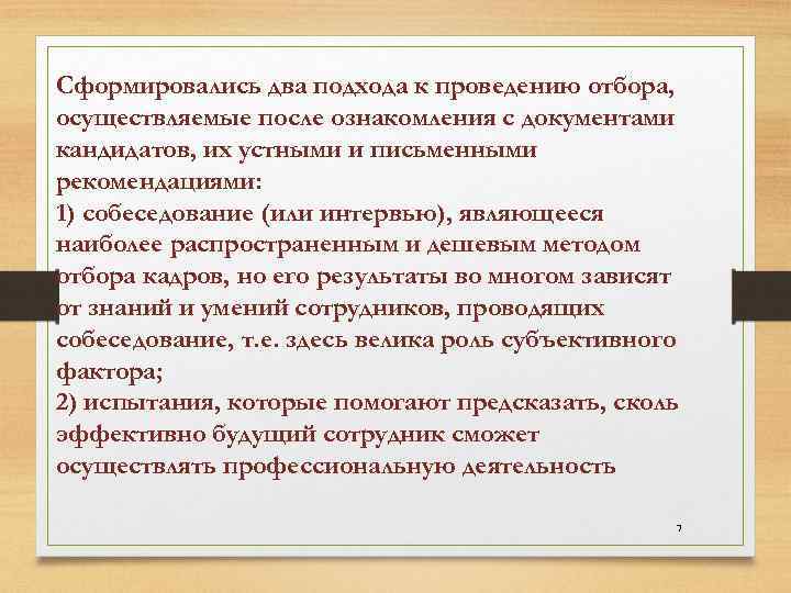 Сформировались два подхода к проведению отбора, осуществляемые после ознакомления с документами кандидатов, их устными