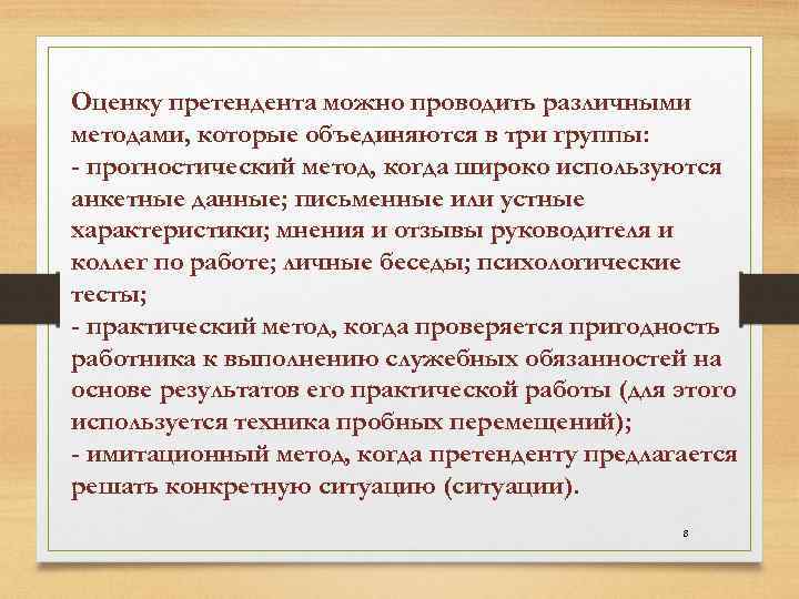 Оценку претендента можно проводить различными методами, которые объединяются в три группы: - прогностический метод,