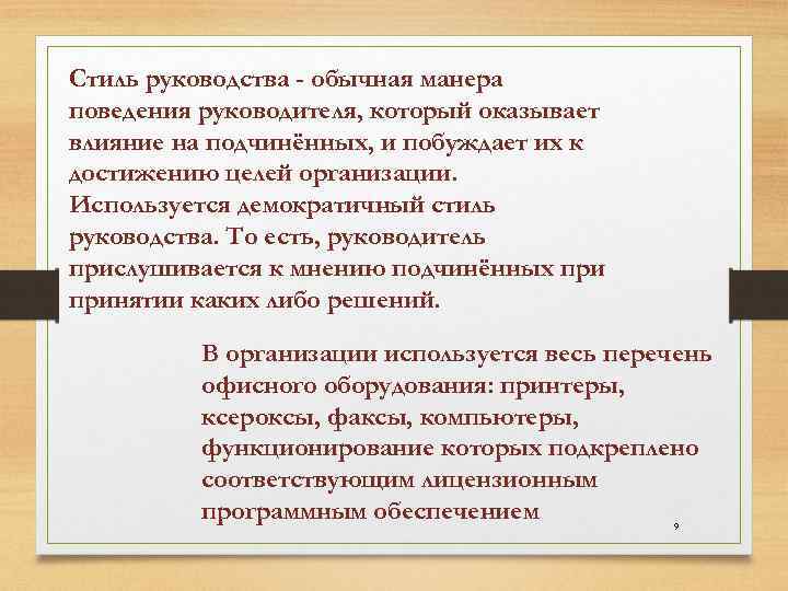 Стиль руководства - обычная манера поведения руководителя, который оказывает влияние на подчинённых, и побуждает