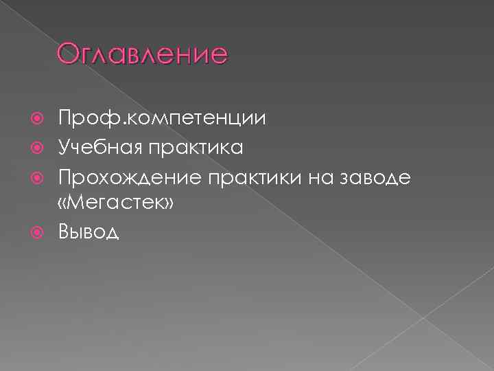 Оглавление Проф. компетенции Учебная практика Прохождение практики на заводе «Мегастек» Вывод 