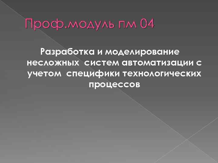 Проф. модуль пм 04 Разработка и моделирование несложных систем автоматизации с учетом специфики технологических