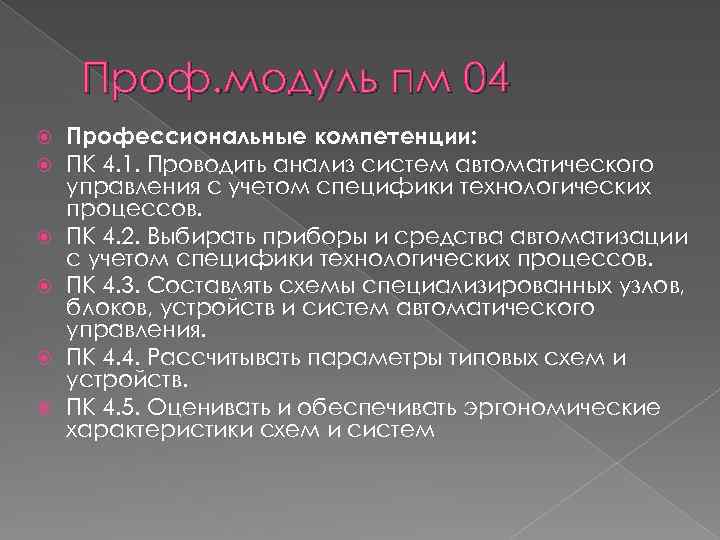 Проф. модуль пм 04 Профессиональные компетенции: ПК 4. 1. Проводить анализ систем автоматического управления