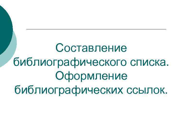 Составление библиографического списка. Оформление библиографических ссылок. 