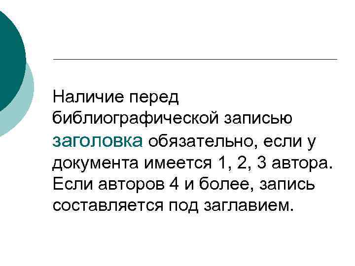 Наличие перед библиографической записью заголовка обязательно, если у документа имеется 1, 2, 3 автора.