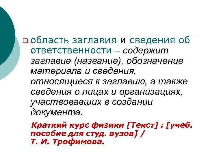  q область заглавия и сведения об ответственности – содержит заглавие (название), обозначение материала