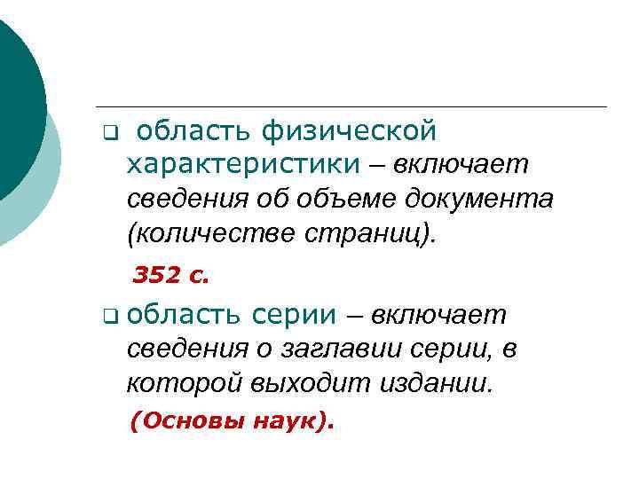  q область физической характеристики – включает сведения об объеме документа (количестве страниц). 352