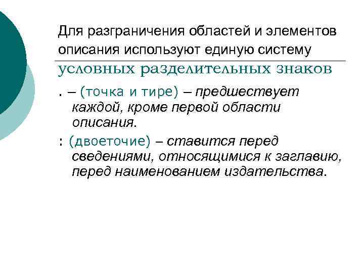 Для разграничения областей и элементов описания используют единую систему условных разделительных знаков. – (точка