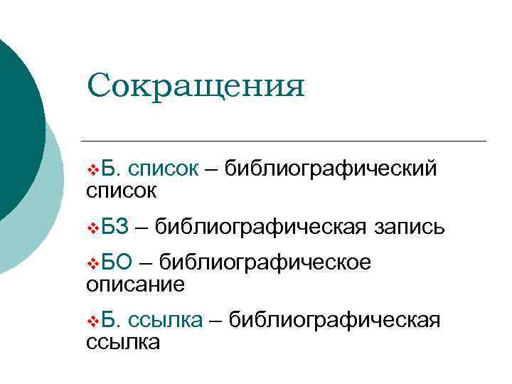 Сокращения v. Б. список – библиографический список v. БЗ – библиографическая запись v. БО