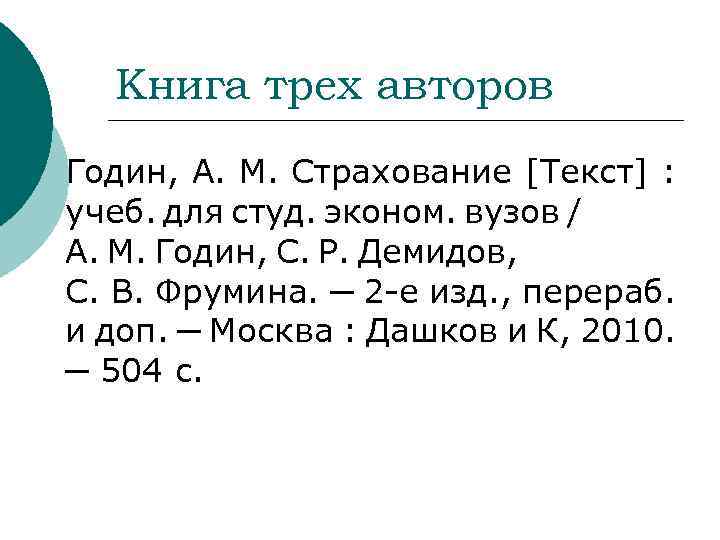 Книга трех авторов Годин, А. М. Страхование [Текст] : учеб. для студ. эконом. вузов