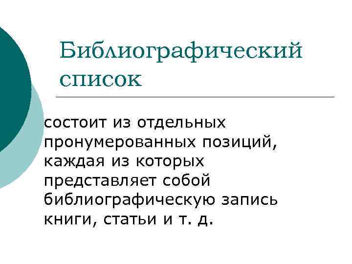 Библиографический список состоит из отдельных пронумерованных позиций, каждая из которых представляет собой библиографическую запись