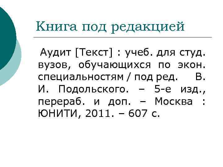 Книга под редакцией Аудит [Текст] : учеб. для студ. вузов, обучающихся по экон. специальностям