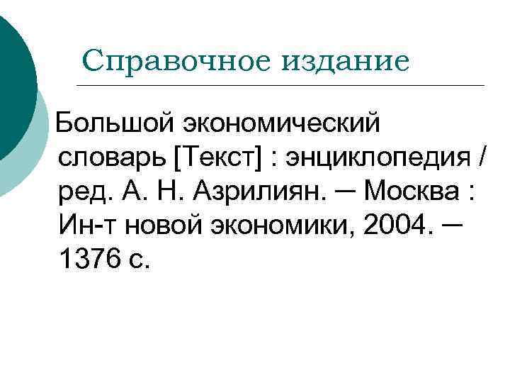 Справочное издание Большой экономический словарь [Текст] : энциклопедия / ред. А. Н. Азрилиян. ─