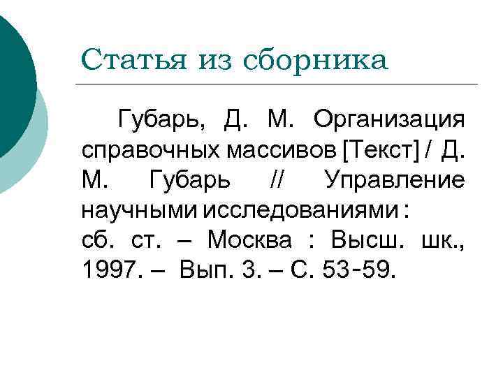 Статья из сборника Губарь, Д. М. Организация справочных массивов [Текст] / Д. М. Губарь