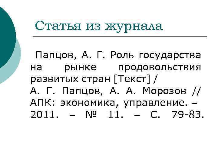 Статья из журнала Папцов, А. Г. Роль государства на рынке продовольствия развитых стран [Текст]