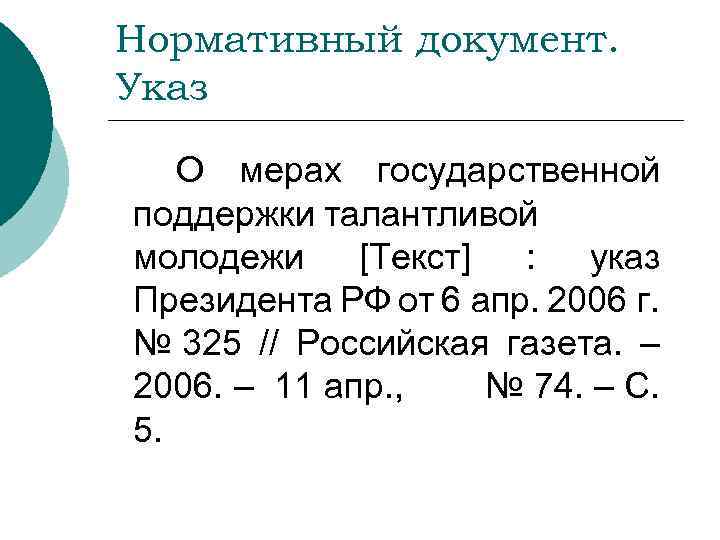 Нормативный документ. Указ О мерах государственной поддержки талантливой молодежи [Текст] : указ Президента РФ