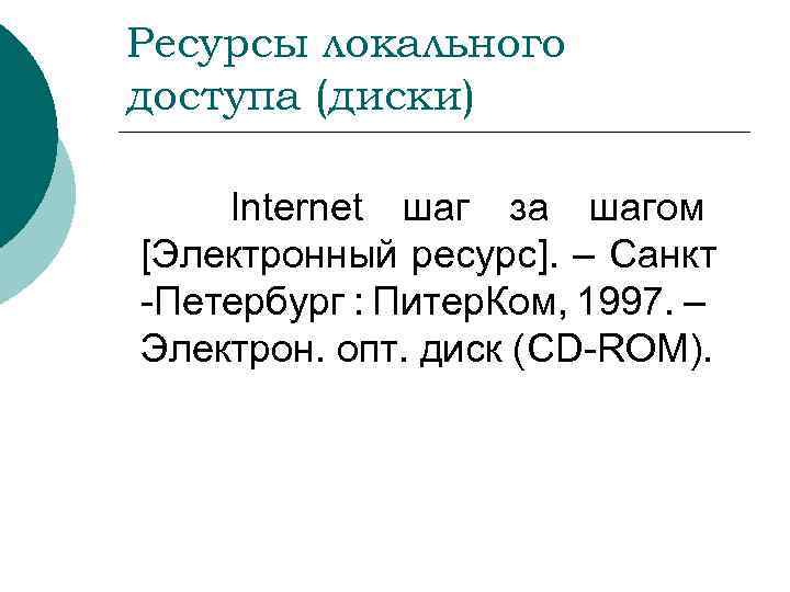 Ресурсы локального доступа (диски) Internet шаг за шагом [Электронный ресурс]. – Санкт -Петербург :