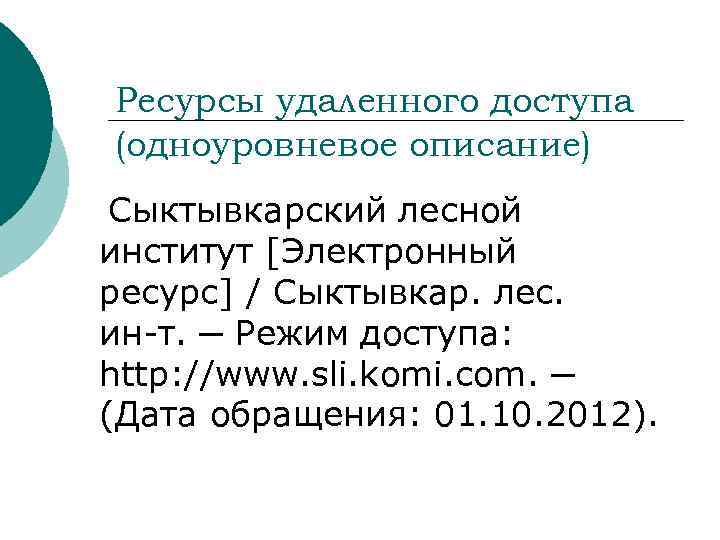 Ресурсы удаленного доступа (одноуровневое описание) Сыктывкарский лесной институт [Электронный ресурс] / Сыктывкар. лес. ин-т.