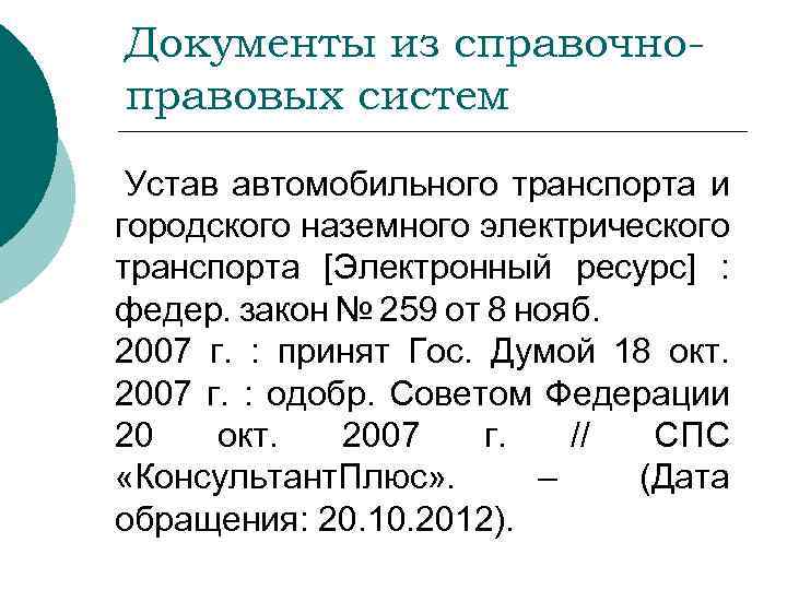 Документы из справочноправовых систем Устав автомобильного транспорта и городского наземного электрического транспорта [Электронный ресурс]