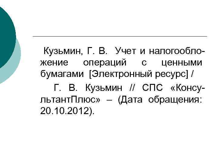  Кузьмин, Г. В. Учет и налогообложение операций с ценными бумагами [Электронный ресурс] /