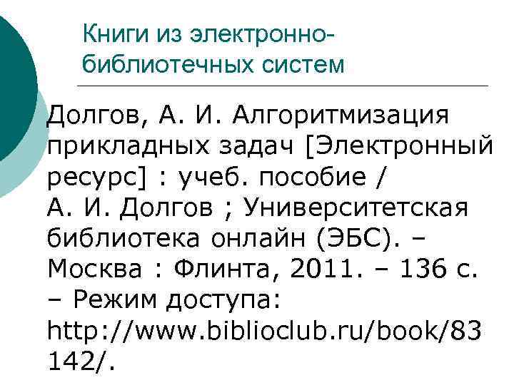 Книги из электроннобиблиотечных систем Долгов, А. И. Алгоритмизация прикладных задач [Электронный ресурс] : учеб.