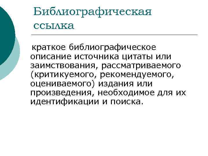 Библиографическая ссылка краткое библиографическое описание источника цитаты или заимствования, рассматриваемого (критикуемого, рекомендуемого, оцениваемого) издания