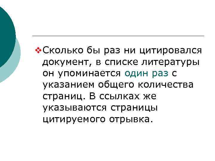 Библиографический список v Сколько бы раз ни цитировался документ, в списке литературы он упоминается