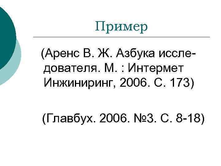 Пример (Аренс В. Ж. Азбука исследователя. М. : Интермет Инжиниринг, 2006. С. 173) (Главбух.