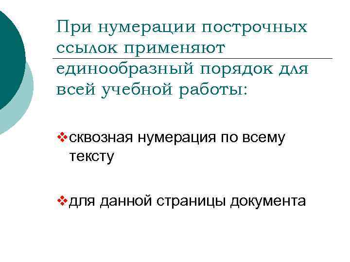 При нумерации построчных ссылок применяют единообразный порядок для всей учебной работы: v сквозная нумерация