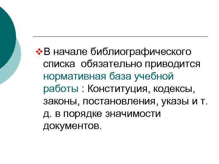 v. В начале библиографического списка обязательно приводится нормативная база учебной работы : Конституция, кодексы,